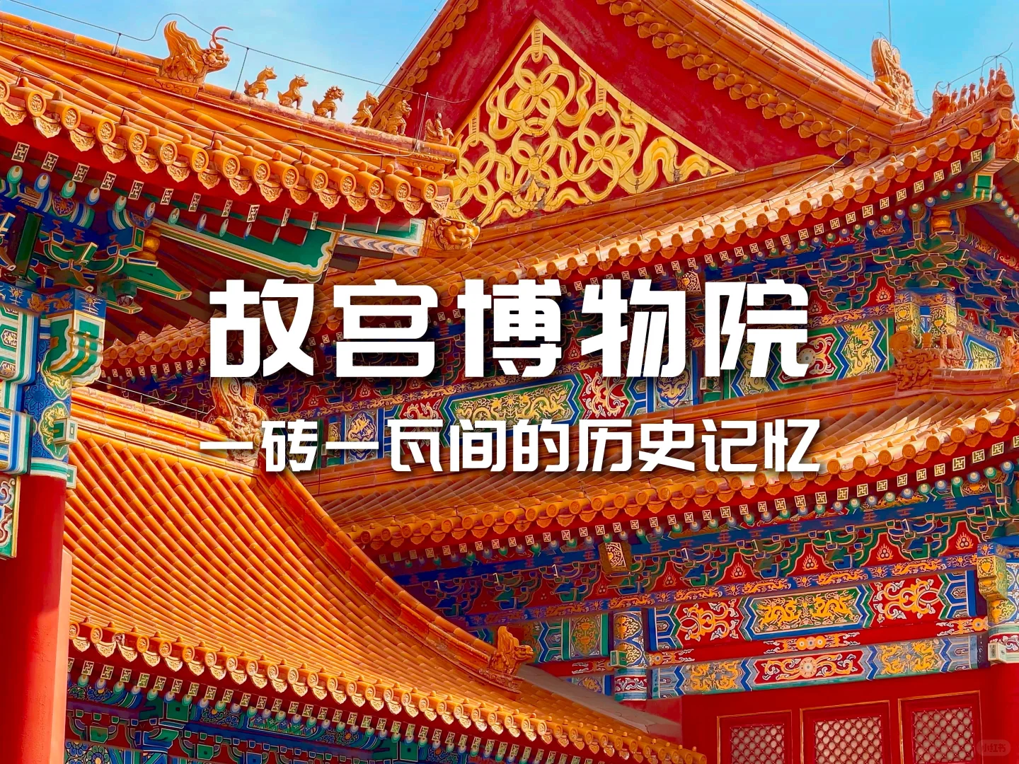 The Palace Museum (Forbidden City) tickets and route - 大象旅行网