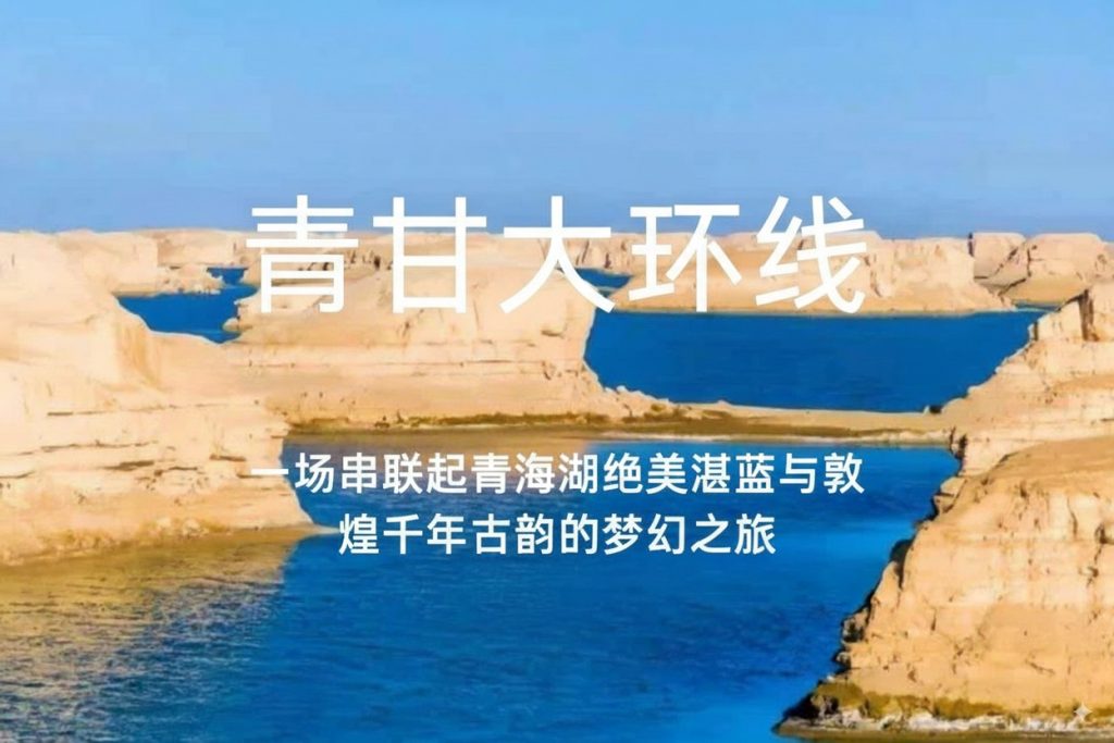 青甘大环线