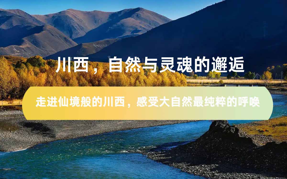川西之旅