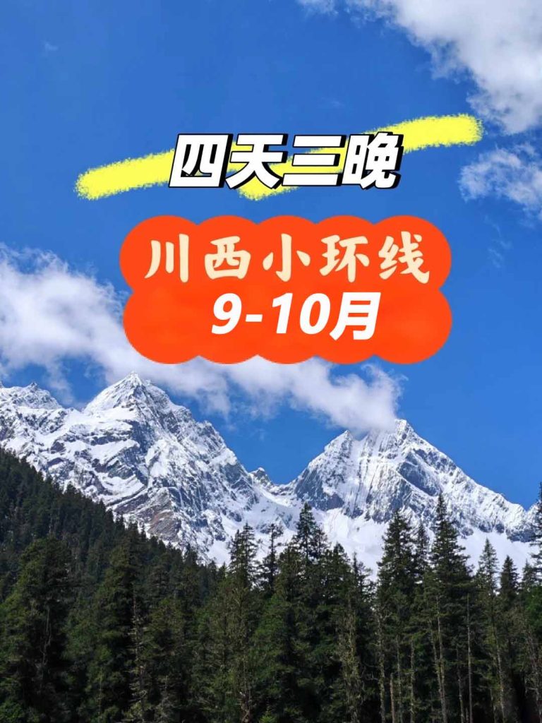川西小环线四天