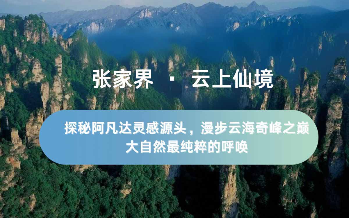 张家界