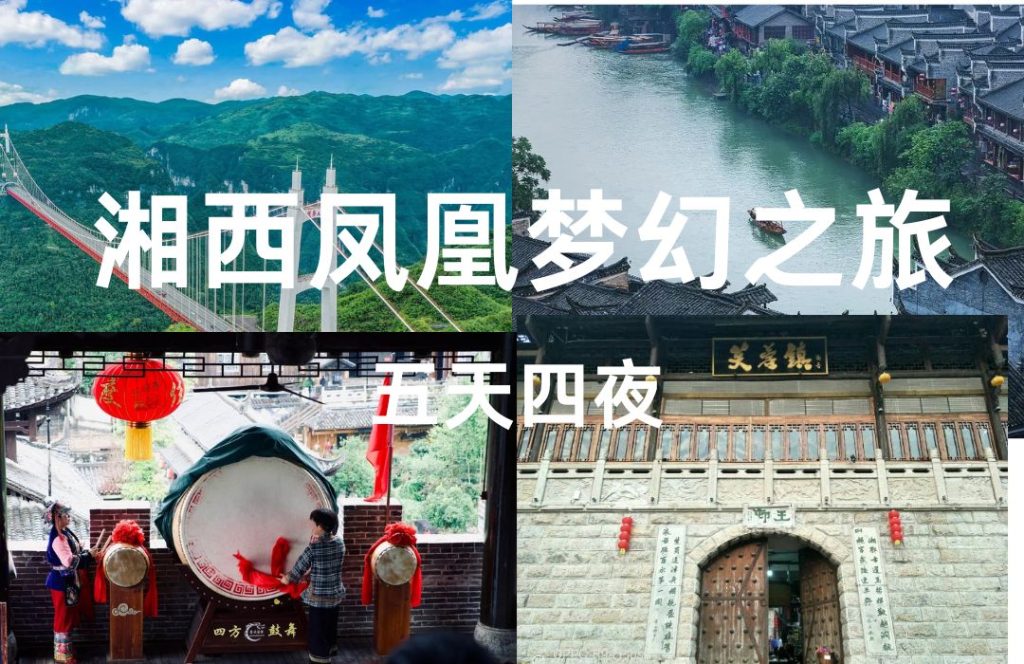 湘西凤凰古城五天四夜