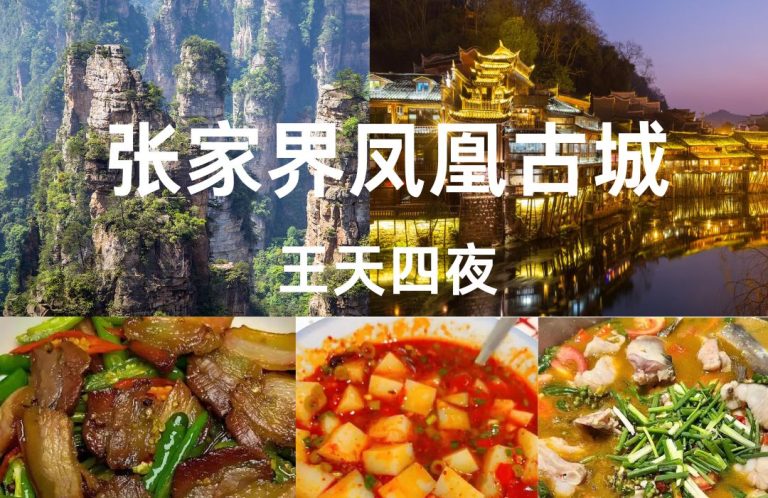 张家界凤凰古城五天四晚