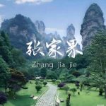 湖南张家界首页