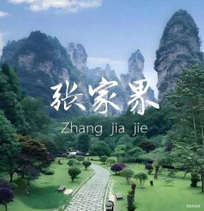 湖南张家界首页