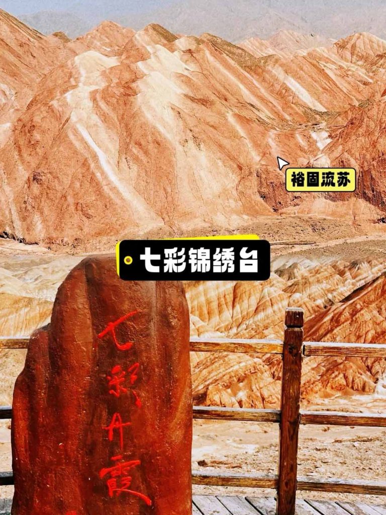 张掖七彩丹霞七彩锦绣台