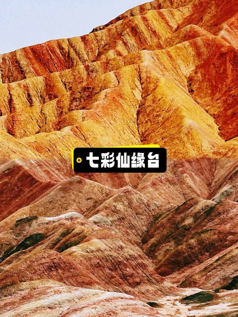 张掖七彩丹霞七彩仙缘台