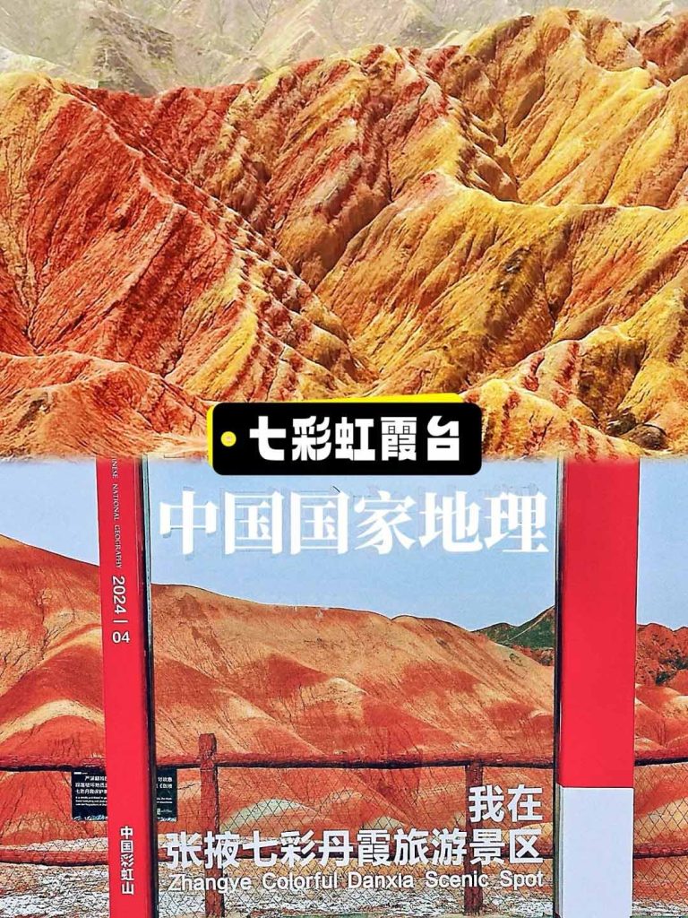 张掖七彩丹霞七缘虹霞台