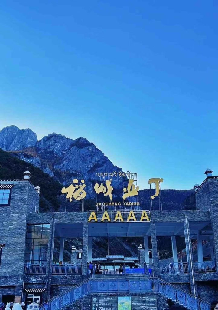 稻城亚丁