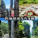 恩施五天四晚