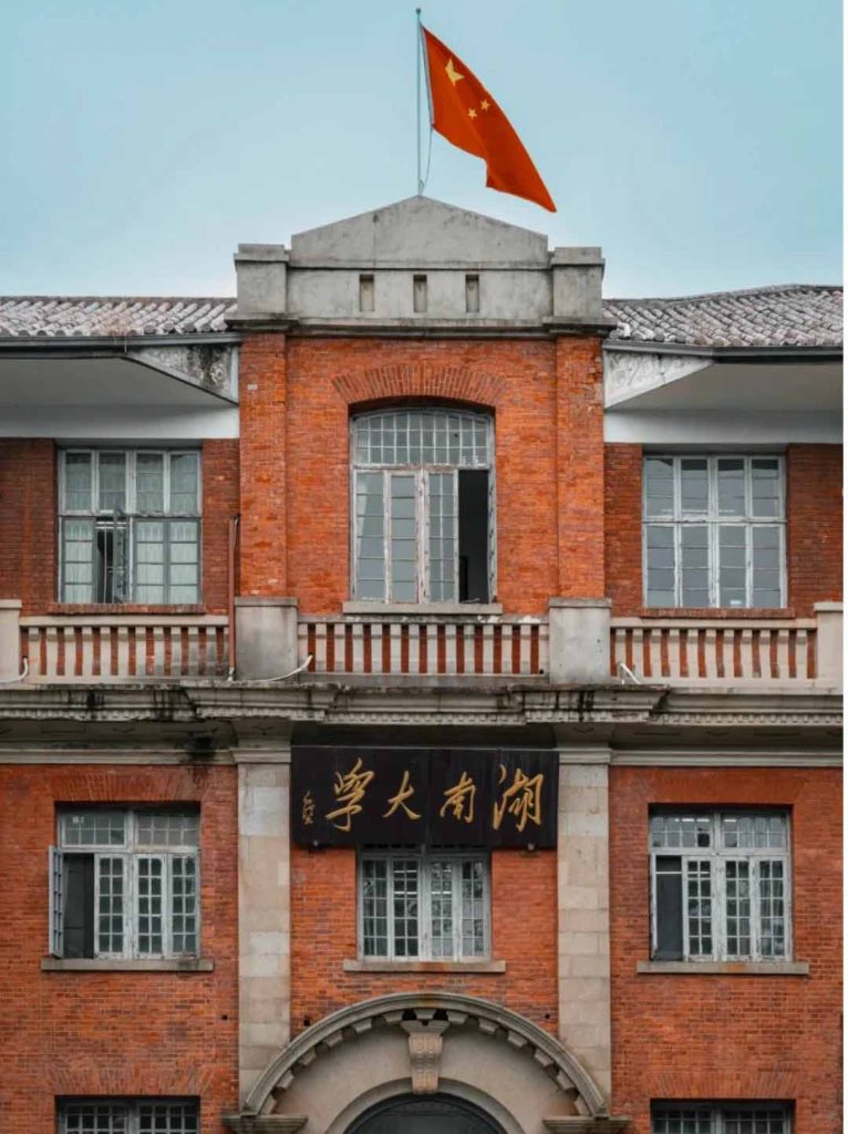 湖南大学
