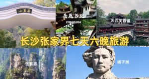 长沙张家界凤凰七日游攻略