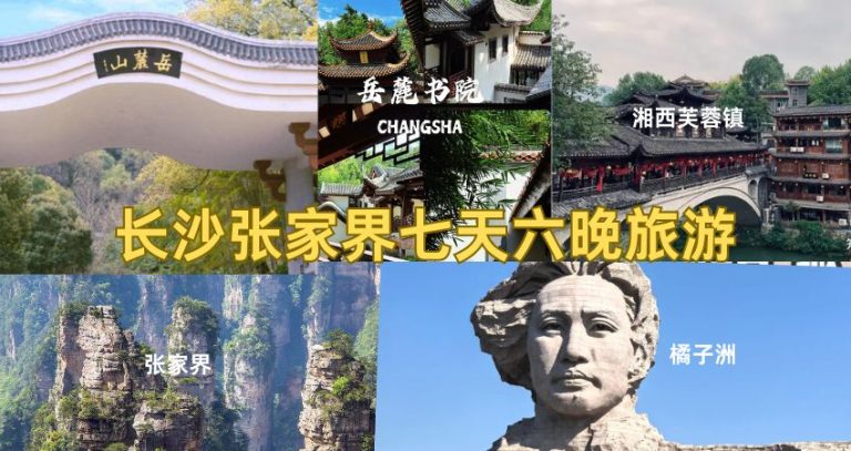 长沙张家界凤凰七日游攻略