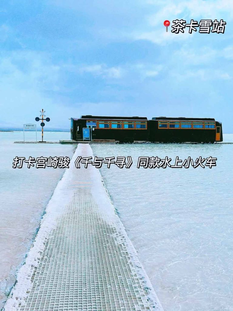 茶卡盐湖天空境小火车