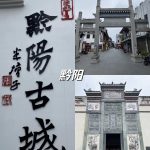 黔阳古城