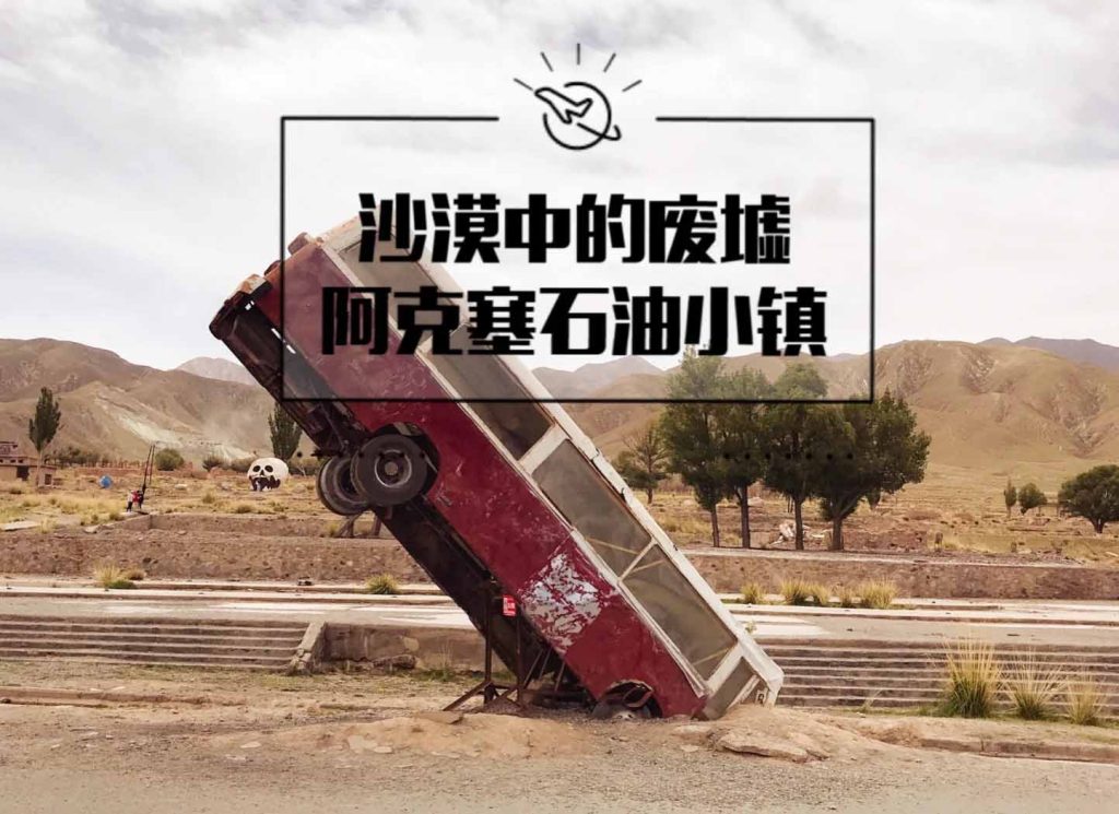 阿克塞石油小鎮