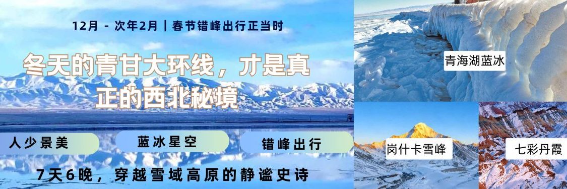 冬天的青甘大环线