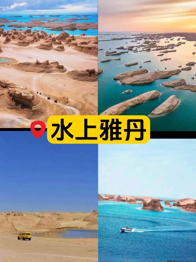 大西北大环线水上雅丹