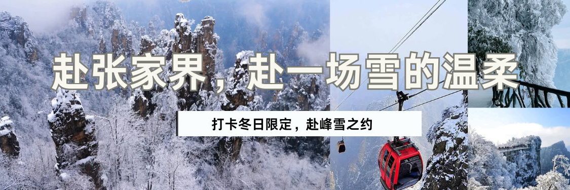 张家界冬日雪景限定 张家界冬日雪景限定