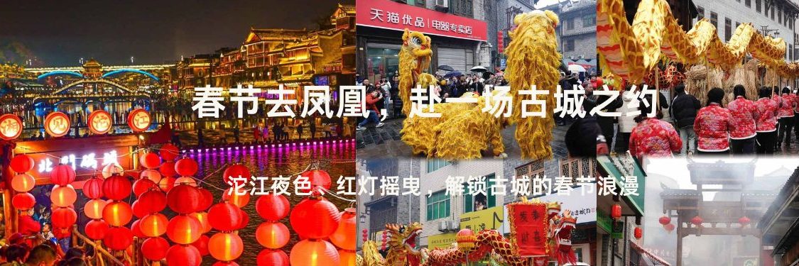 春节凤凰古城 春节凤凰古城