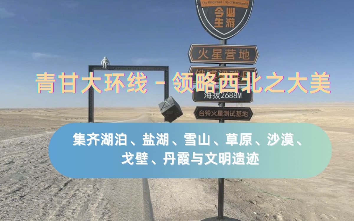 青甘大环线,西北之美