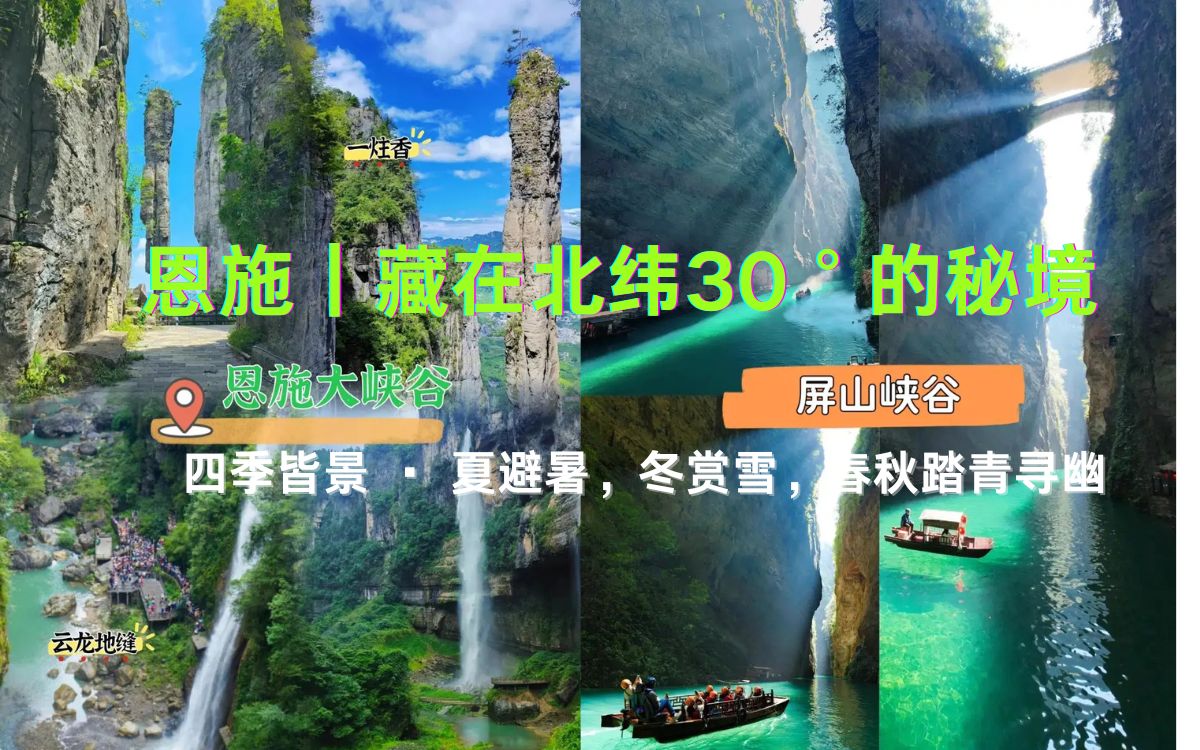 恩施北纬30度的秘境