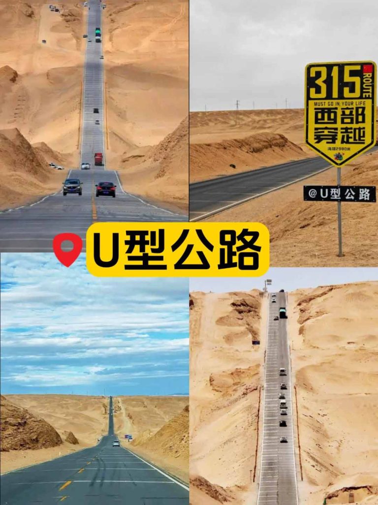 西北大环线U型公路