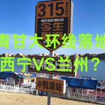 青甘大环线落地 西宁VS兰州 - 1