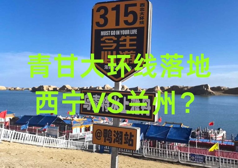 青甘大环线落地 西宁VS兰州 - 1