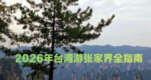 2026年台湾游张家界全指南 (1)