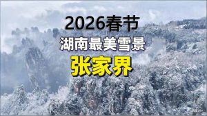 2026年张家界春节