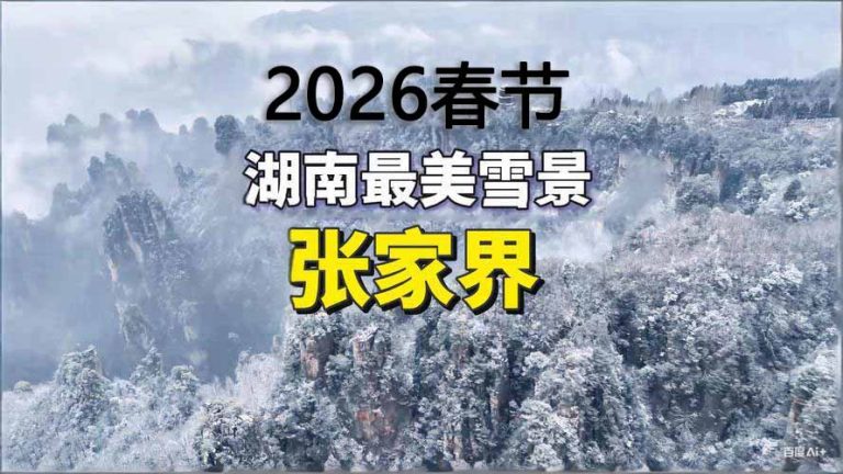 2026年张家界春节