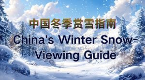 中国冬季赏雪指南