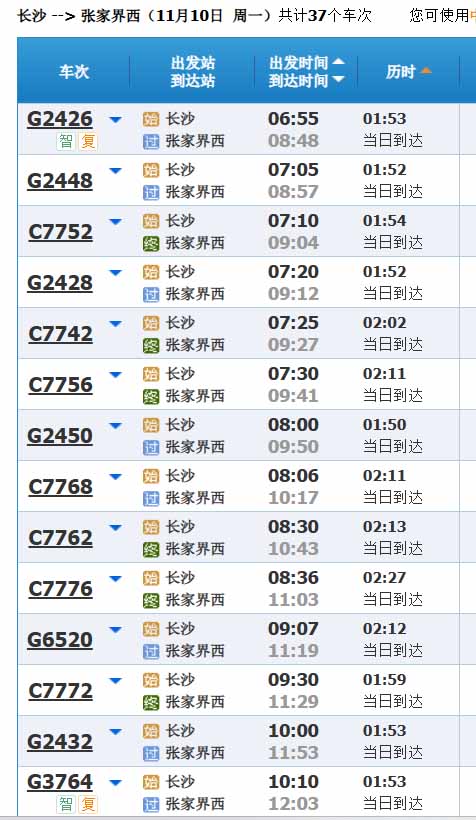 长沙站到张家界城际列车