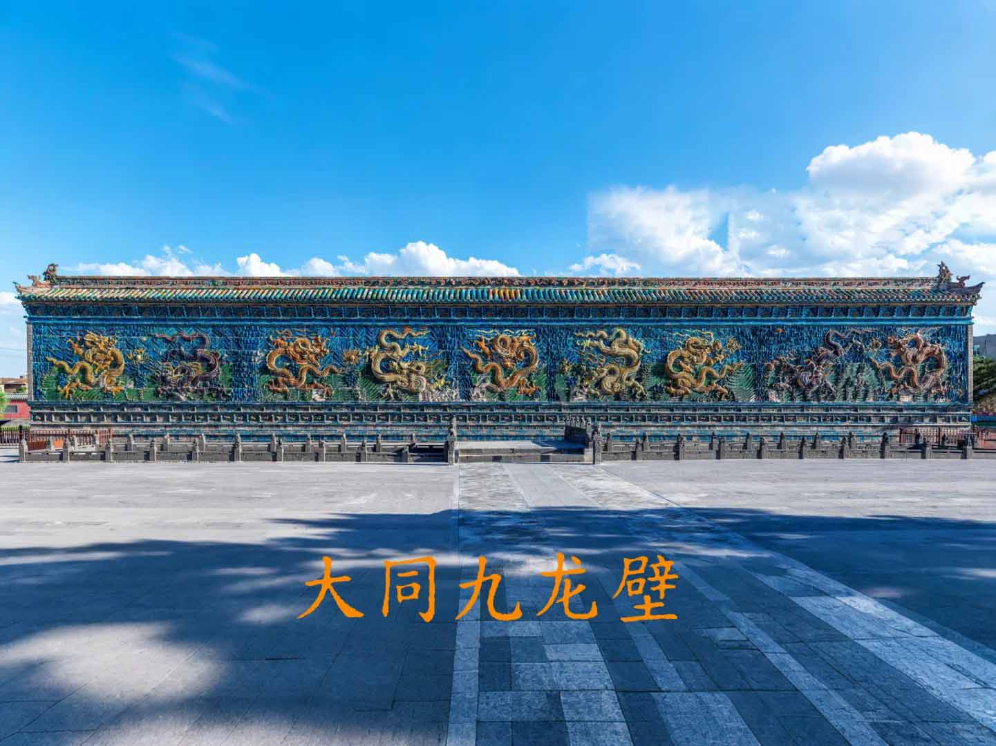 大同九龙壁：中国最大琉璃龙壁· 明代王府的皇家遗韵