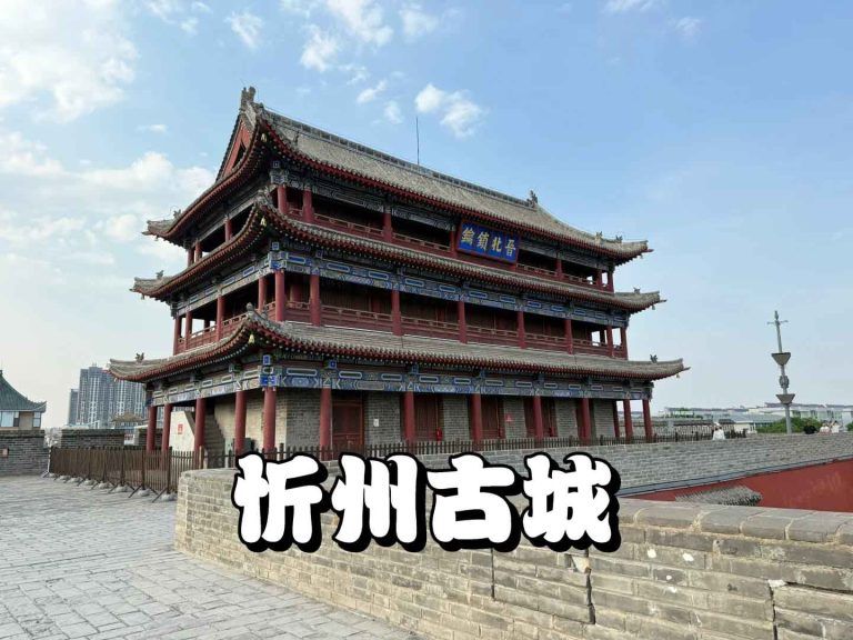 忻州古城