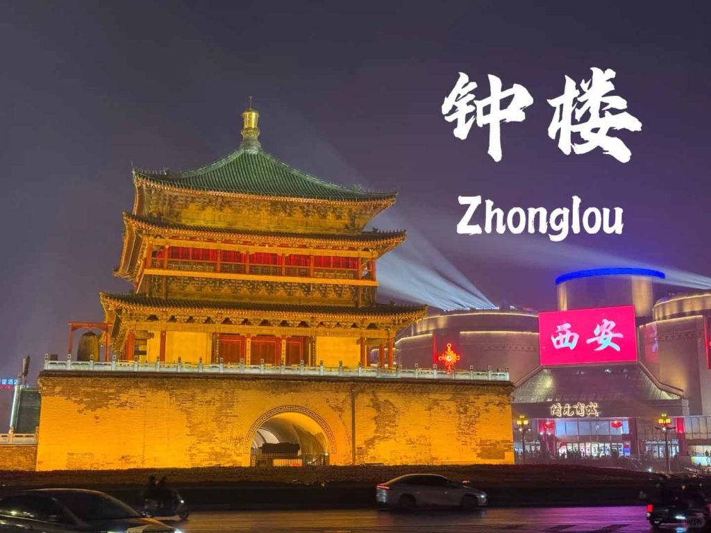 西安鐘樓