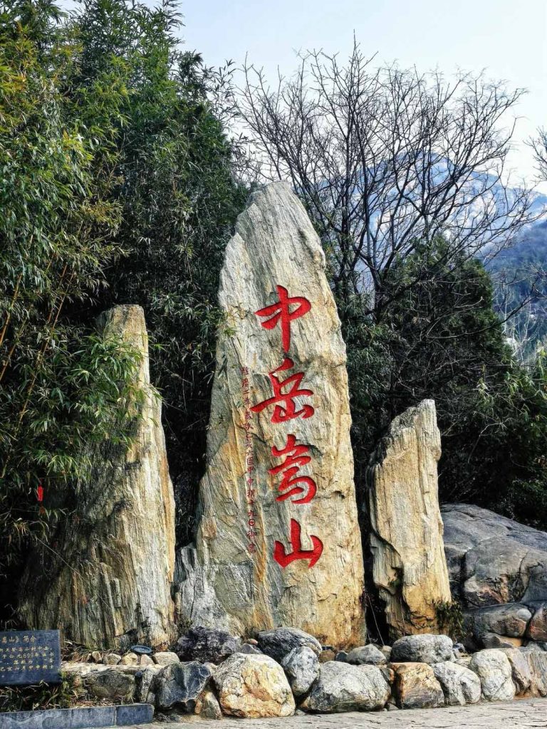 中岳嵩山