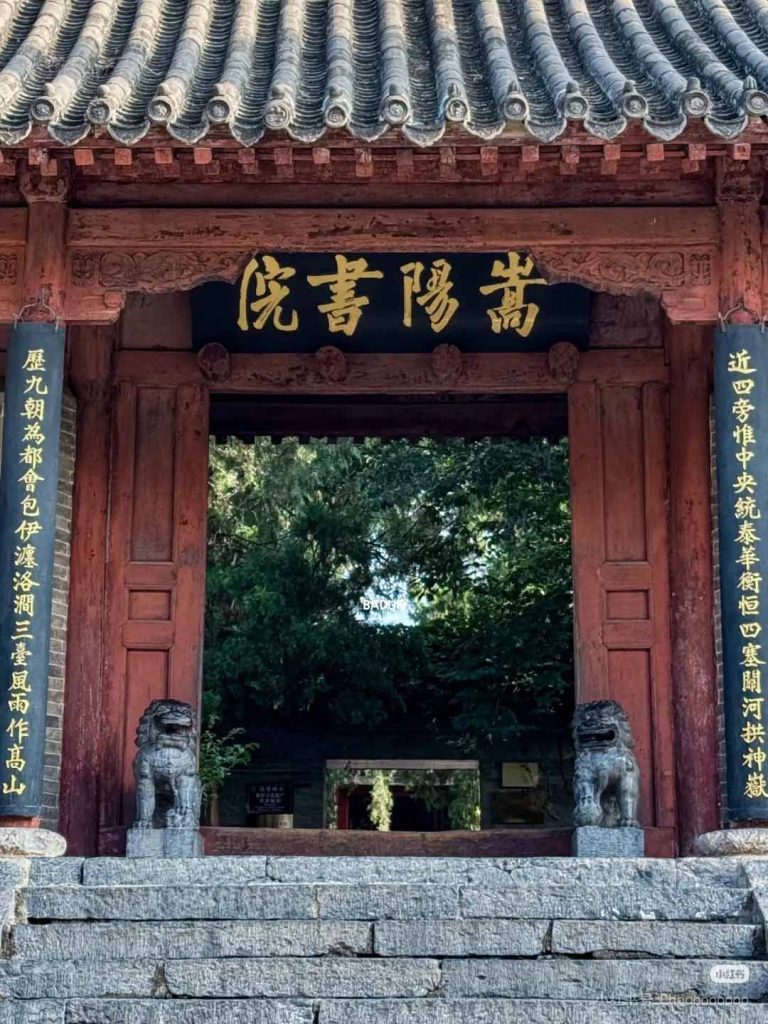 中岳嵩山嵩阳书院