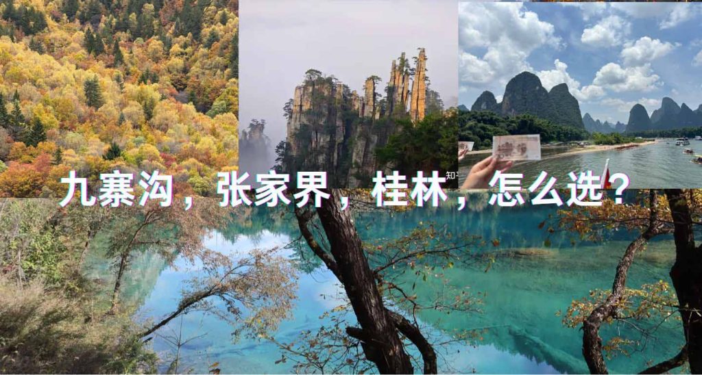 九寨沟，张家界，桂林怎么选