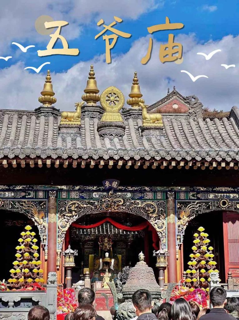 五台山五爷庙