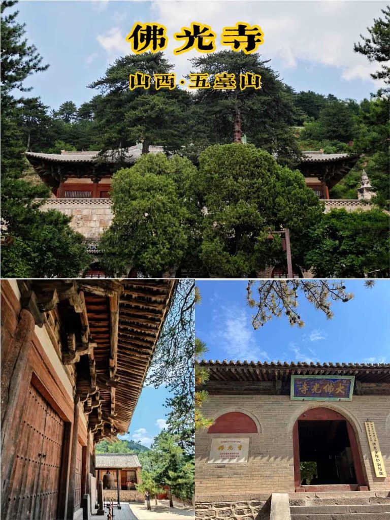 五台山佛光寺