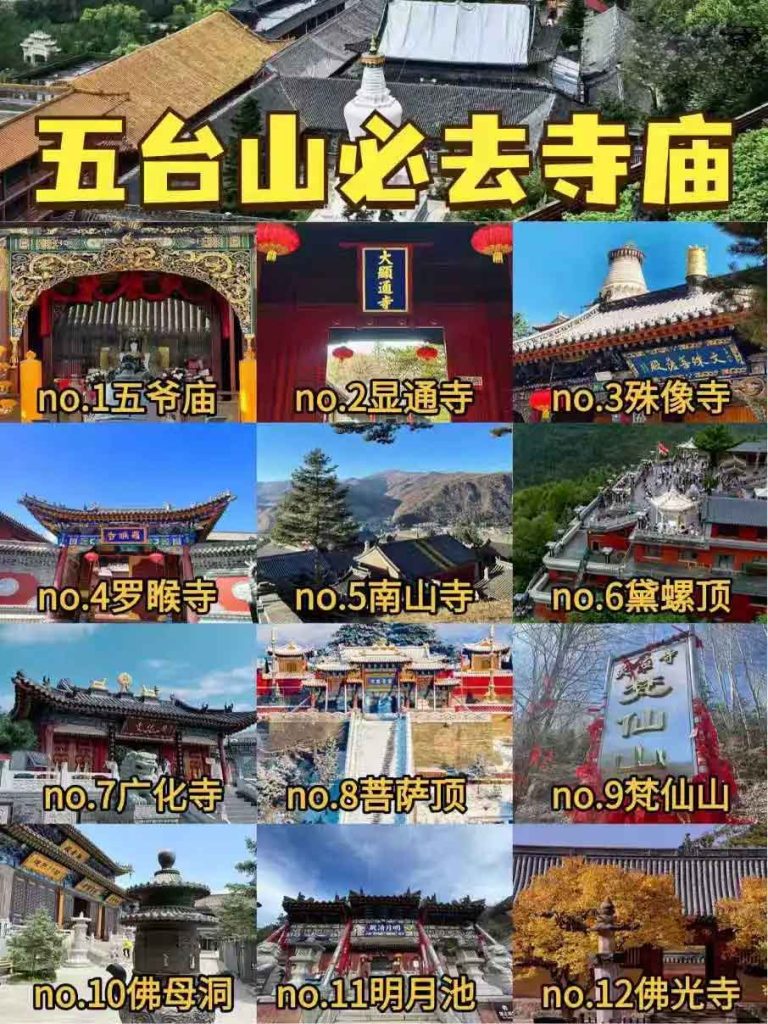 五台山必拜寺庙