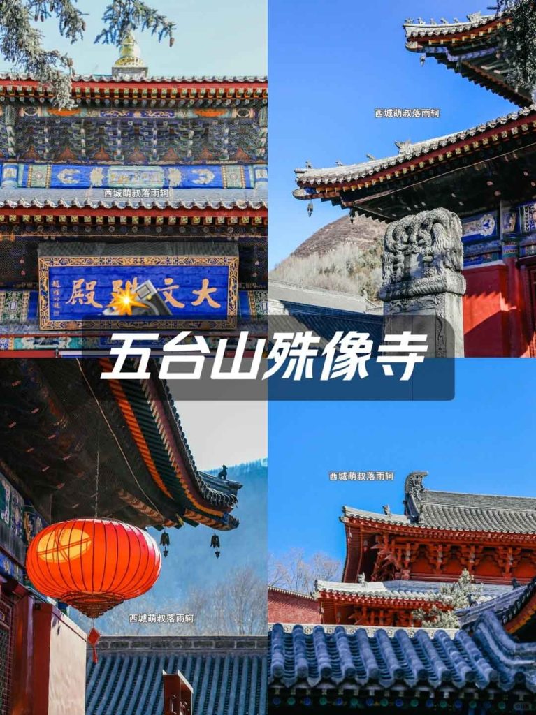 五台山殊像寺