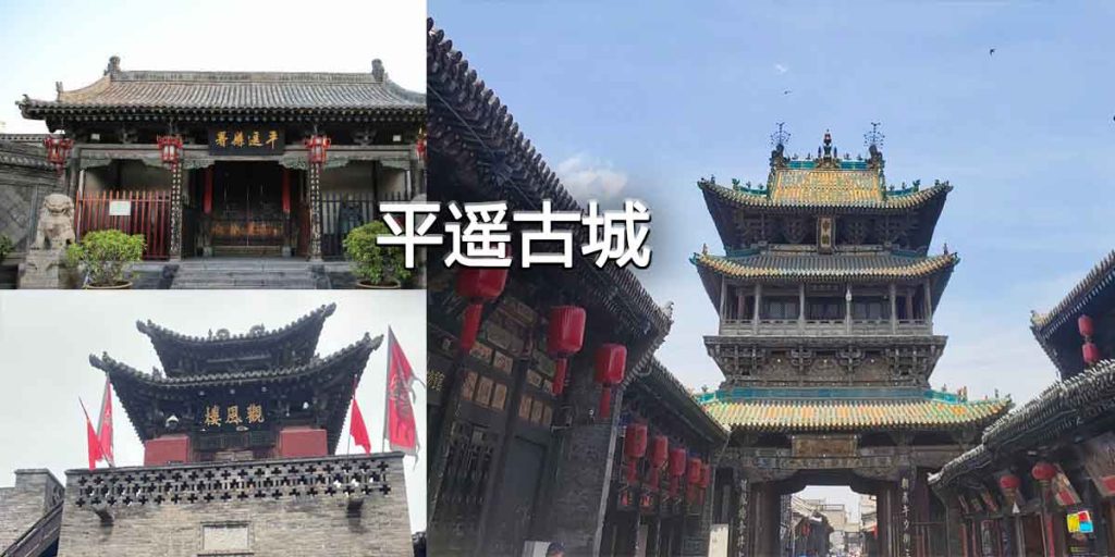 平遥古城