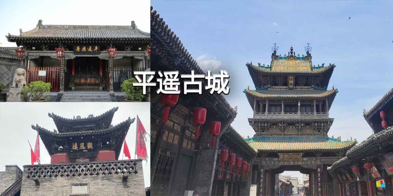 平遥古城