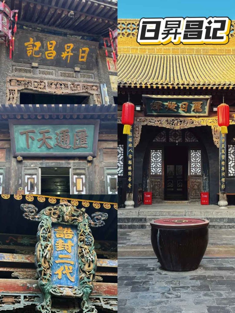 平遥古城日昇昌票号