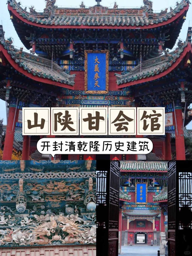 开封山陕甘会馆