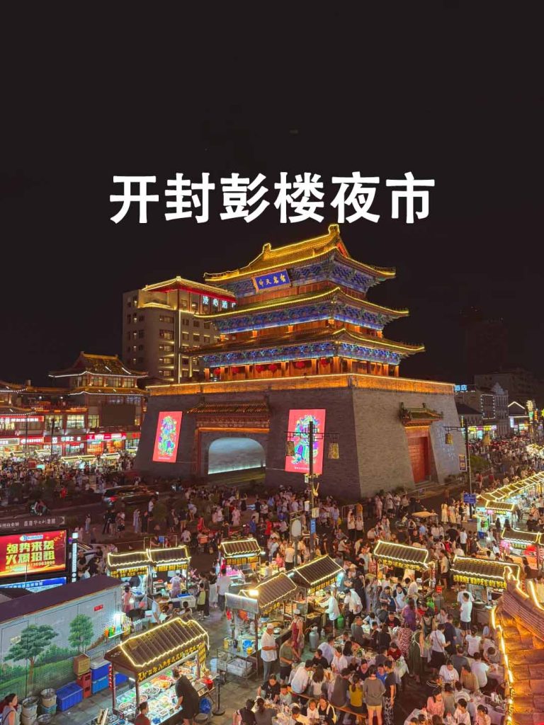 开封鼓楼夜市