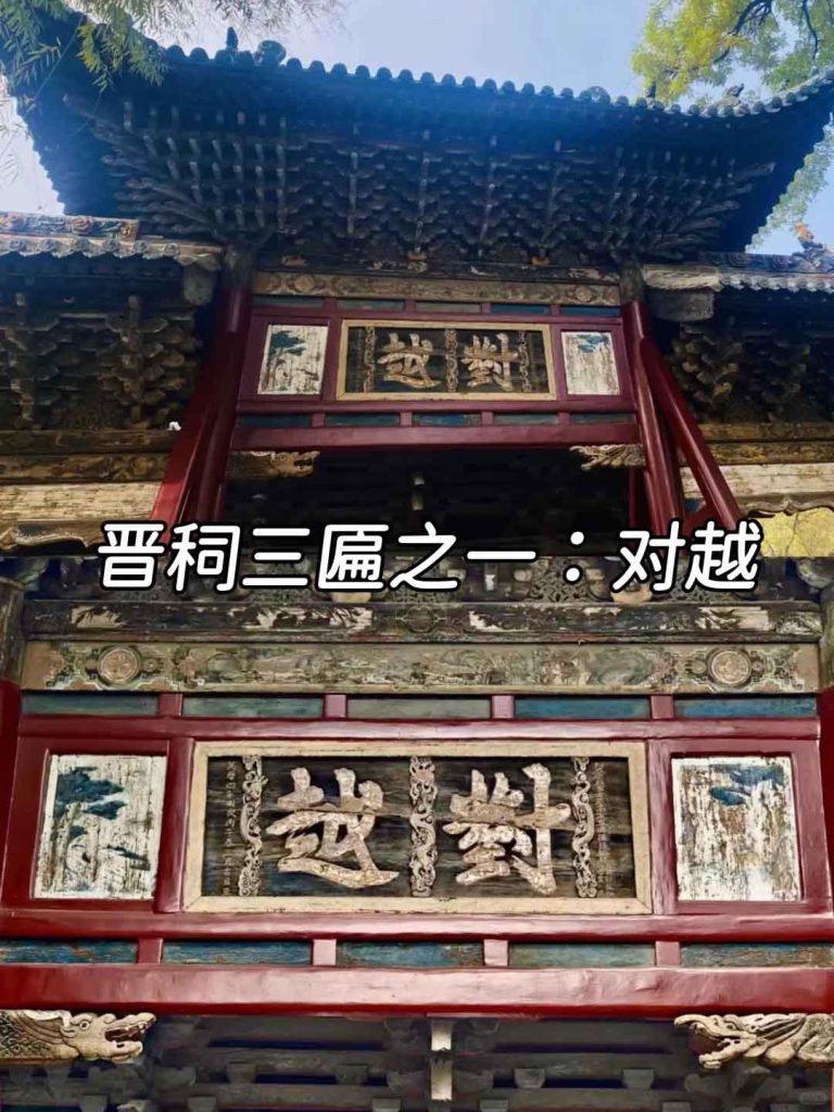 晋祠三匾对越